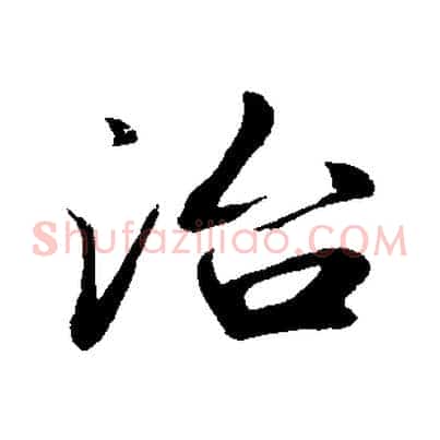 治