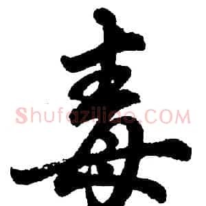 毒