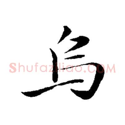 烏