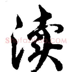 渎