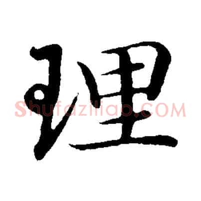 理
