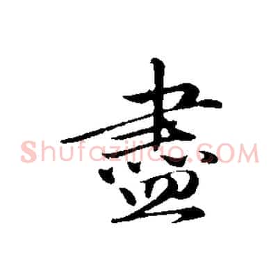 盡