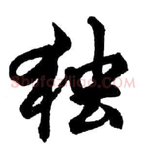 独