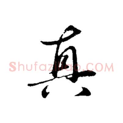 真