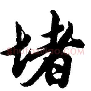 堵