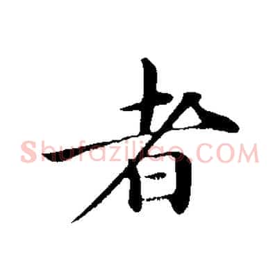 者