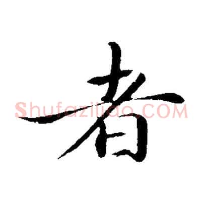 者