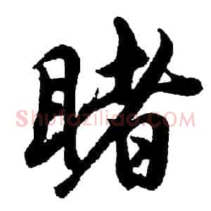 睹