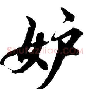 妒