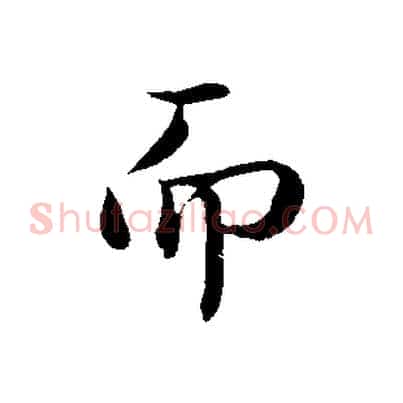 而