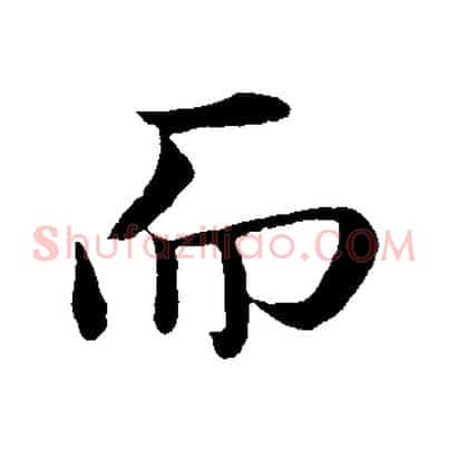 而
