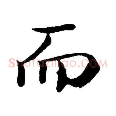 而