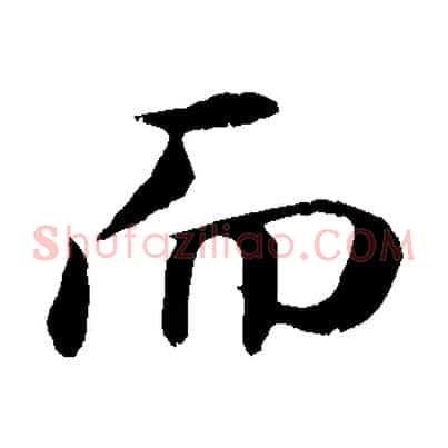 而