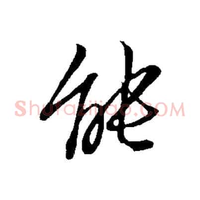 能