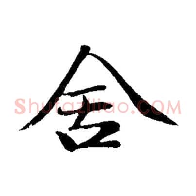 舍