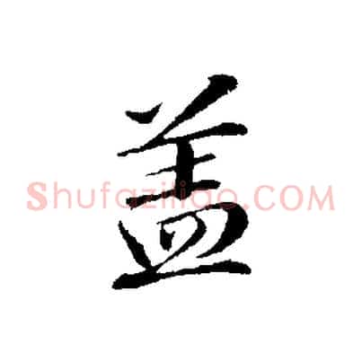 蓋
