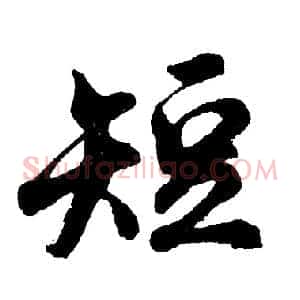 短