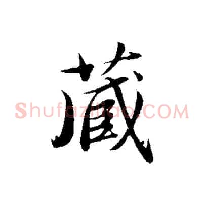 藏