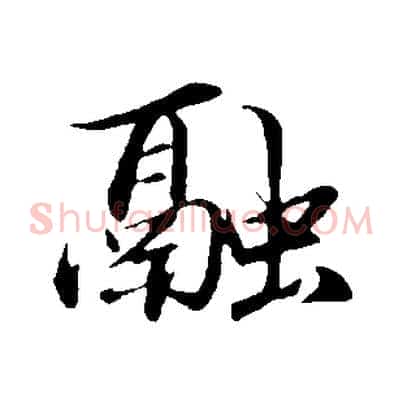融