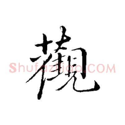 觀