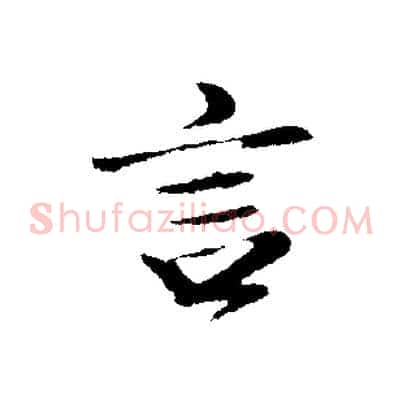 言