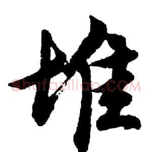 堆