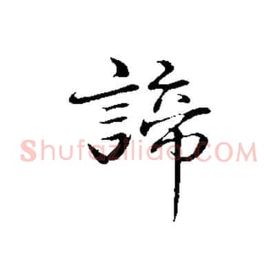 諦