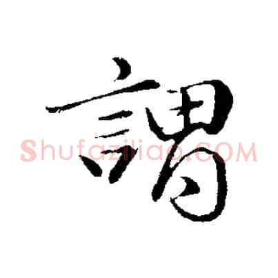 謂