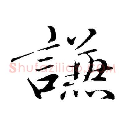 謙