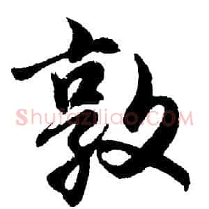 敦