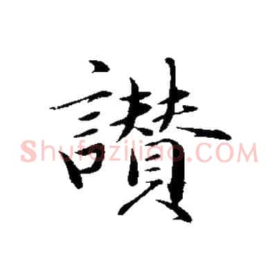 讚