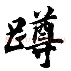 蹲