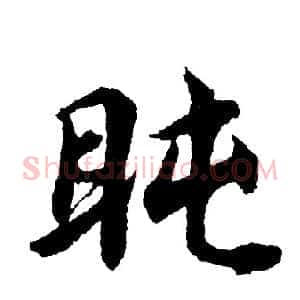 盹