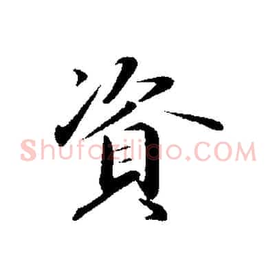 資