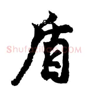 盾