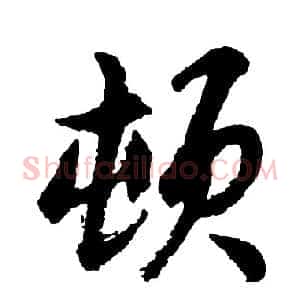 顿