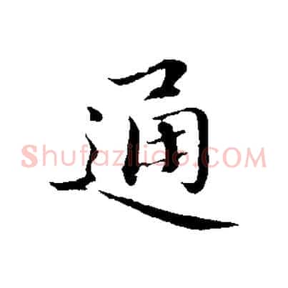 通
