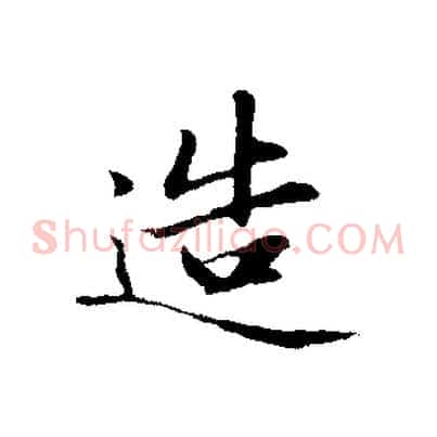 造