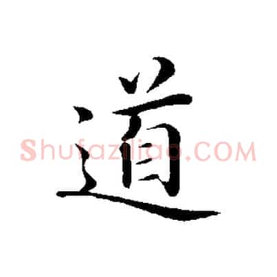 道