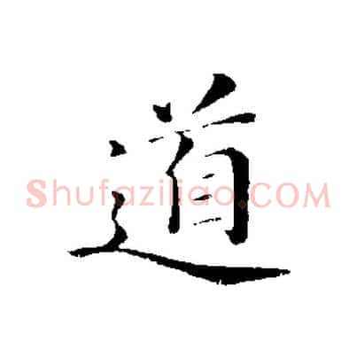 道