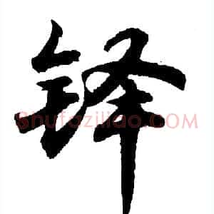 铎