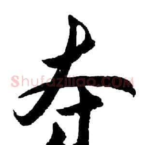 夺