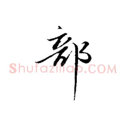 部