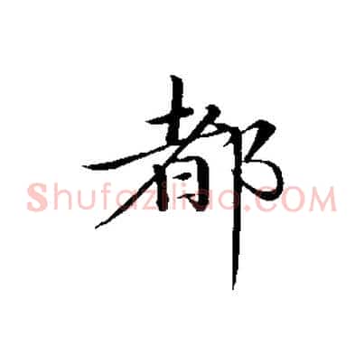都