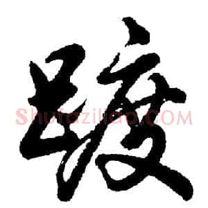 踱