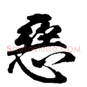 惡