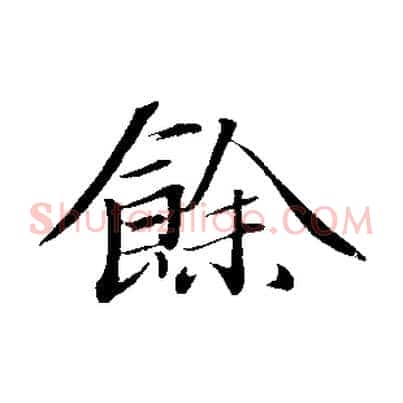 餘