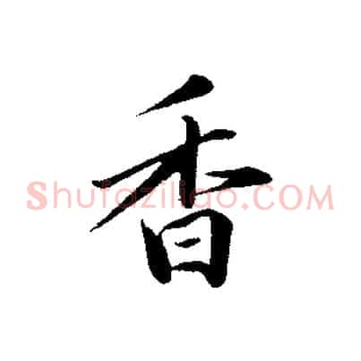 香