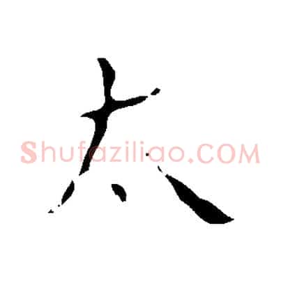 太