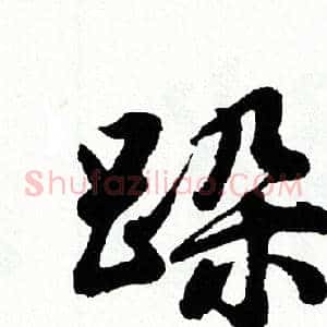 跺